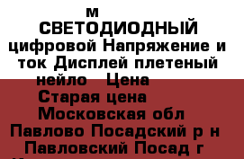 Topk 1.2 м (3.9ft) СВЕТОДИОДНЫЙ цифровой Напряжение и ток Дисплей плетеный нейло › Цена ­ 300 › Старая цена ­ 300 - Московская обл., Павлово-Посадский р-н, Павловский Посад г. Компьютеры и игры » USB-мелочи   